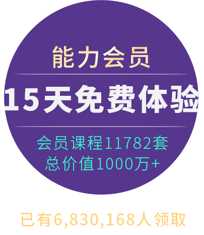能力天空會(huì)員15天免費(fèi)體驗(yàn)