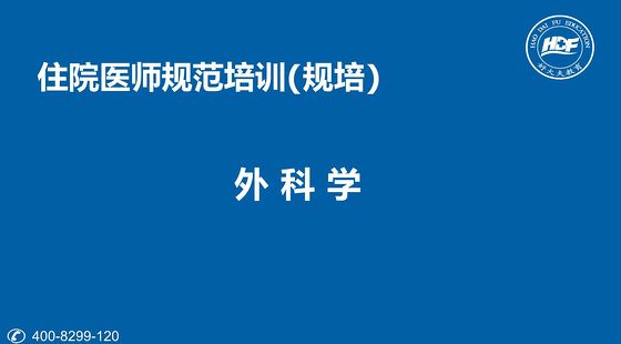 2018好大夫规培 - 好大夫教育 医师资格考试 好