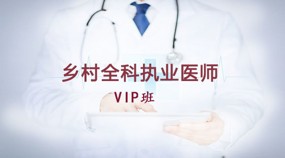 乡村全科执业医师-vip班