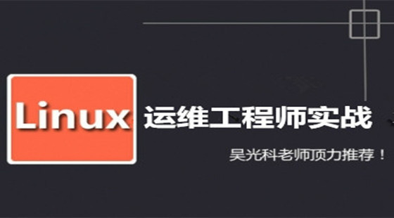 最牛实战Linux运维工程师实战视频课程套餐（架构优化+自动化运维）