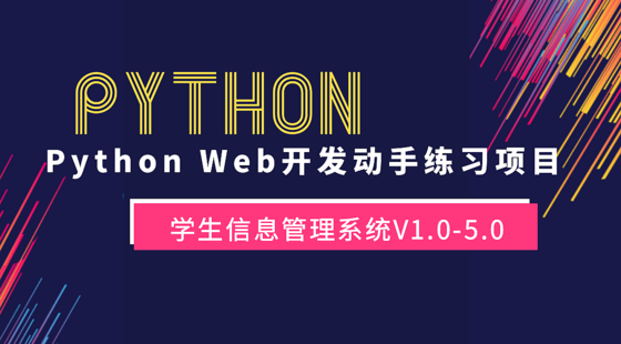 Python&nbsp;Web开发动手练习项目：学生信息管理系统【视频课程】