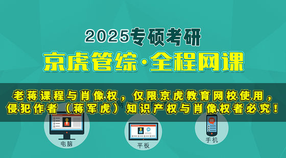 2025京虎管综全程网课