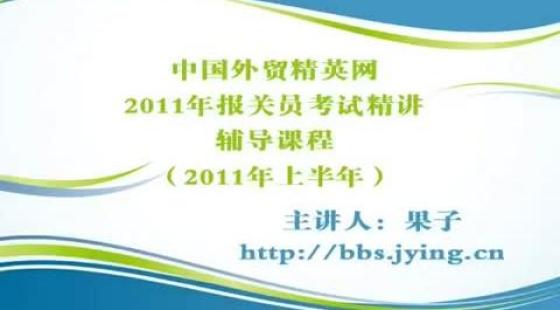 2011年報關員考試,精講輔導視頻,第一章(1),上半年