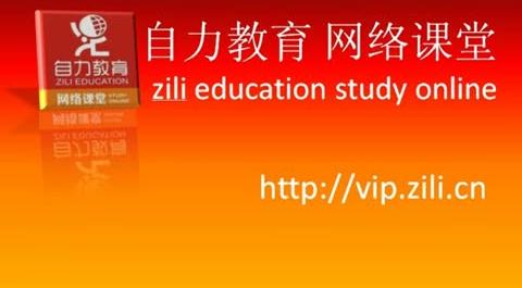 自力教育-網(wǎng)絡(luò)課堂&nbsp;（高清視頻課件）免費試看