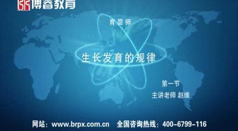 育嬰師《生長發(fā)育的規(guī)律》