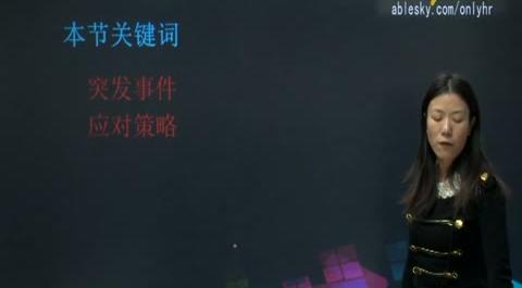 第六章：勞動(dòng)關(guān)系管理&nbsp;&nbsp;第四節(jié)：重大突發(fā)事件處理