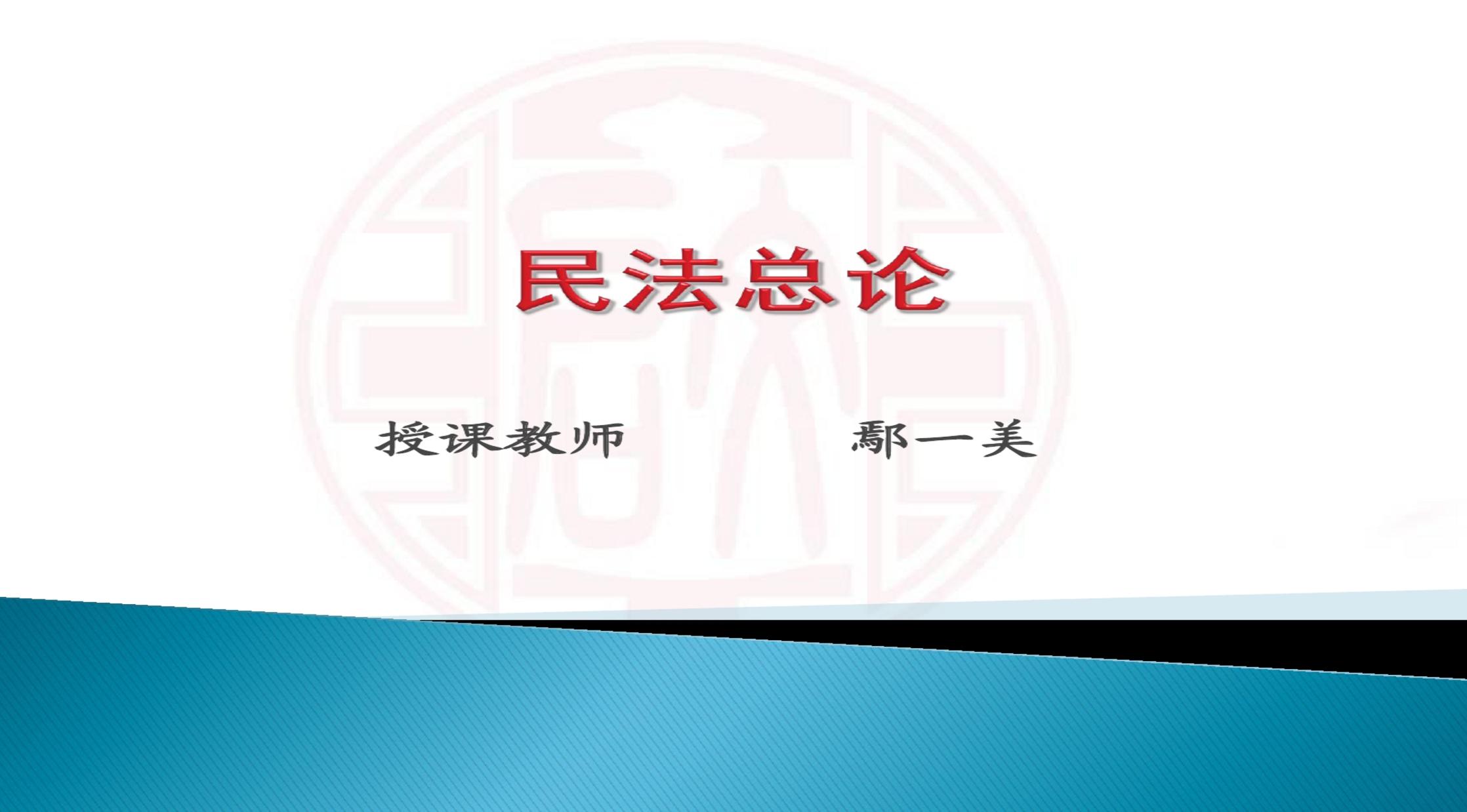 民法總論第16講