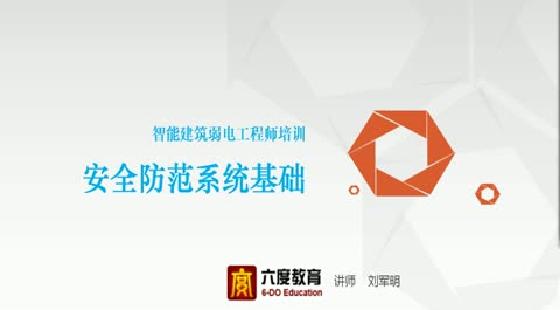 入侵报警系统第一讲