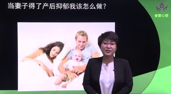 8.产后抑郁症及相关护理-- 老公怎样帮助产后抑郁的妻子