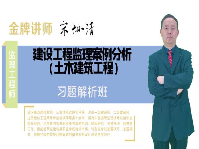 【監(jiān)理工程師】建設工程監(jiān)理案例分析&nbsp;習題解析班