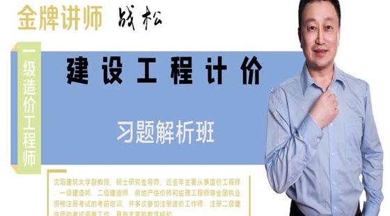 2020年一級建設工程計價點題班