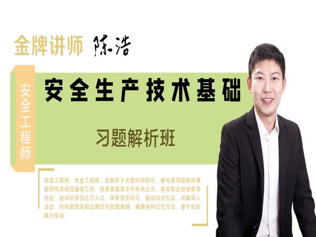 【安全工程師】安全生產(chǎn)技術(shù)&nbsp;習(xí)題解析班