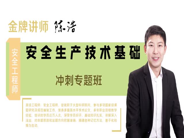 【安全工程師】安全生產(chǎn)技術(shù)&nbsp;沖刺專題班