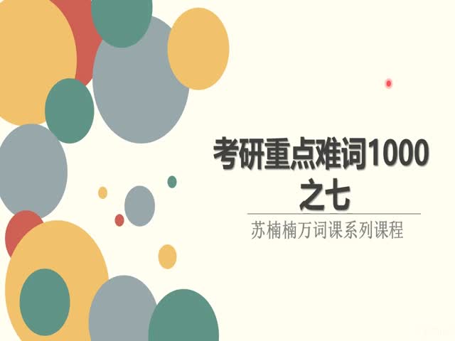 考研一千重點(diǎn)難詞07