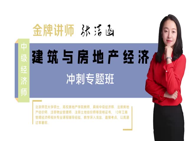 【中級(jí)經(jīng)濟(jì)師】建筑與房地產(chǎn)經(jīng)濟(jì)專業(yè)知識(shí)與實(shí)務(wù)（沖刺專題班）