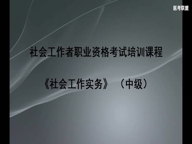 社會(huì)工作實(shí)務(wù)（中級）