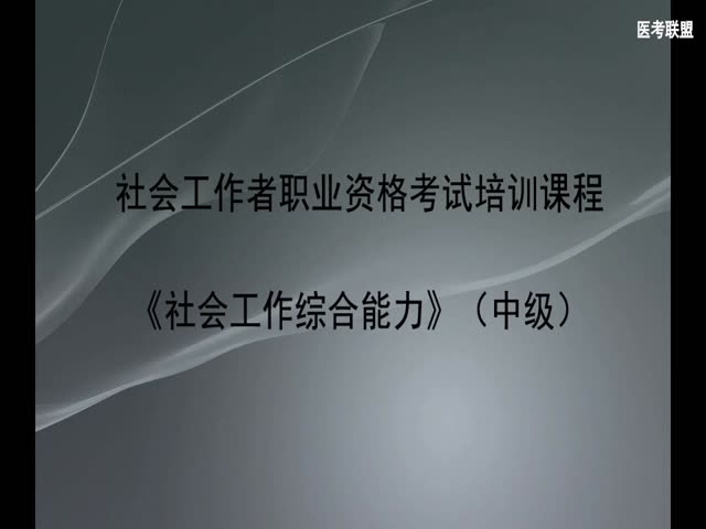 社會(huì)工作綜合能力（中級）