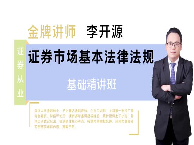 【證券從業(yè)】證券市場(chǎng)基本法律法規(guī)&nbsp;基礎(chǔ)精講班