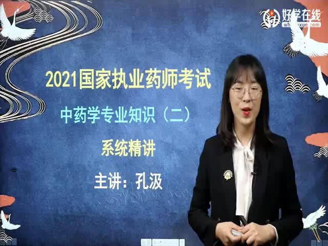 中藥專業(yè)知識二精講課程（2021年）