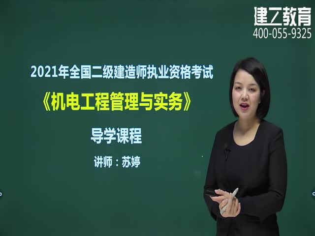 2021年二建機(jī)電實(shí)務(wù)高清網(wǎng)課-基礎(chǔ)精講班-蘇婷