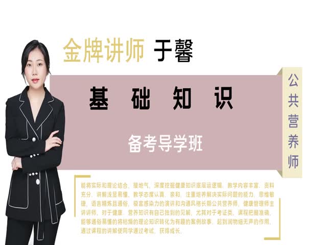 【公共營養(yǎng)師】基礎(chǔ)知識&nbsp;備考導(dǎo)學(xué)班