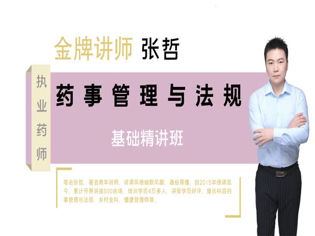 2021執(zhí)業(yè)藥師-藥事管理與法規(guī)-知識(shí)點(diǎn)精講課