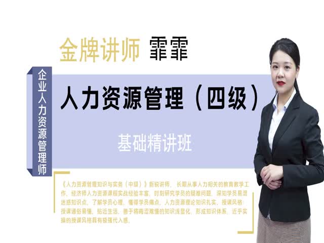 【人力資源管理師（四級）】&nbsp;企業(yè)人力資源管理師（四級）&nbsp;基礎(chǔ)精講班