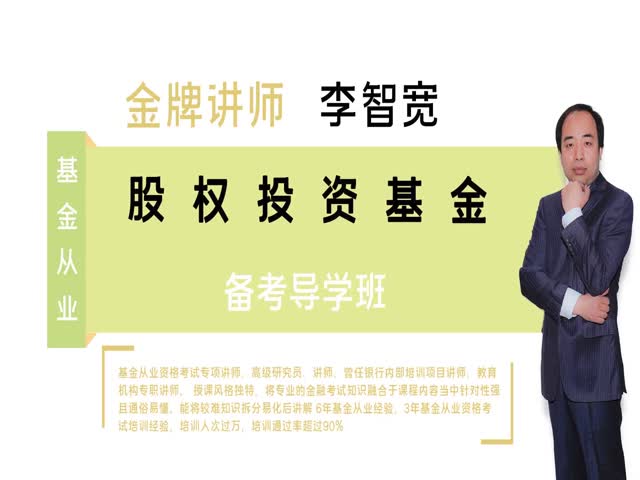 【基金從業(yè)】股權(quán)投資基金基礎(chǔ)就知識(shí)&nbsp;備考導(dǎo)學(xué)班