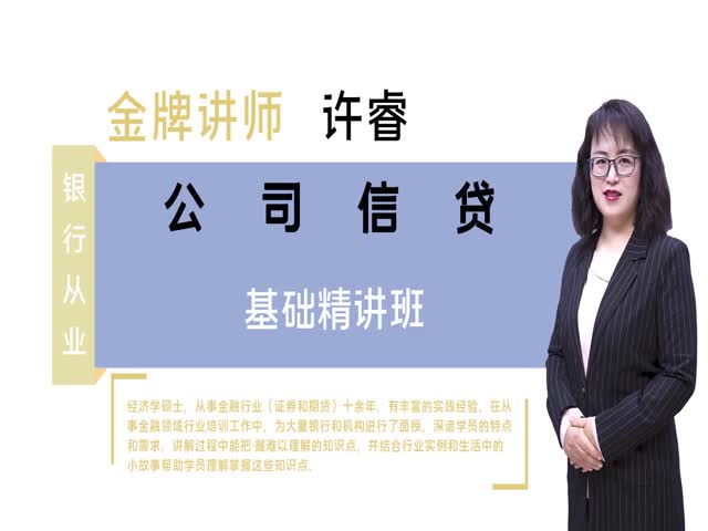 【銀行從業(yè)】公司信貸&nbsp;基礎(chǔ)精講班