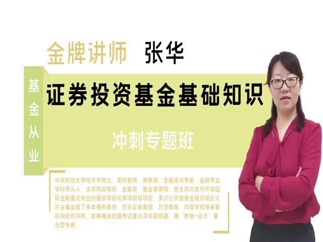 【基金從業(yè)】證券投資基金基礎(chǔ)知識(shí)&nbsp;（沖刺專題班）