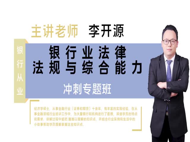 【銀行從業(yè)】銀行業(yè)法律法規(guī)與綜合能力&nbsp;沖刺專(zhuān)題班