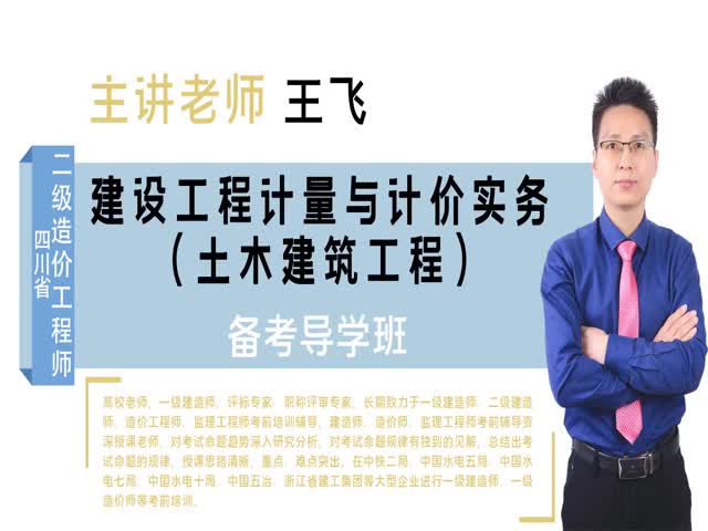【二級(jí)造價(jià)工程師】&nbsp;四川省-（土建）-備考導(dǎo)學(xué)班