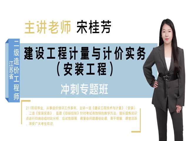 【二級造價工程師】建設(shè)工程計量與計價實務(wù)（安裝工程）&nbsp;沖刺預(yù)測班