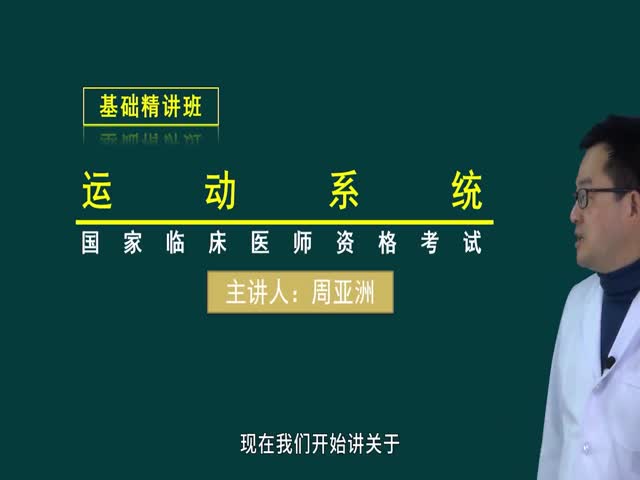 【臨床執(zhí)業(yè)醫(yī)師】運(yùn)動(dòng)系統(tǒng)