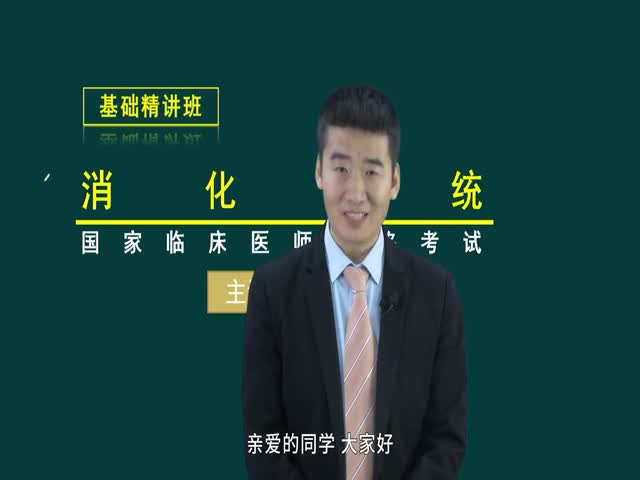 【臨床執(zhí)業(yè)醫(yī)師】08、消化系統(tǒng)