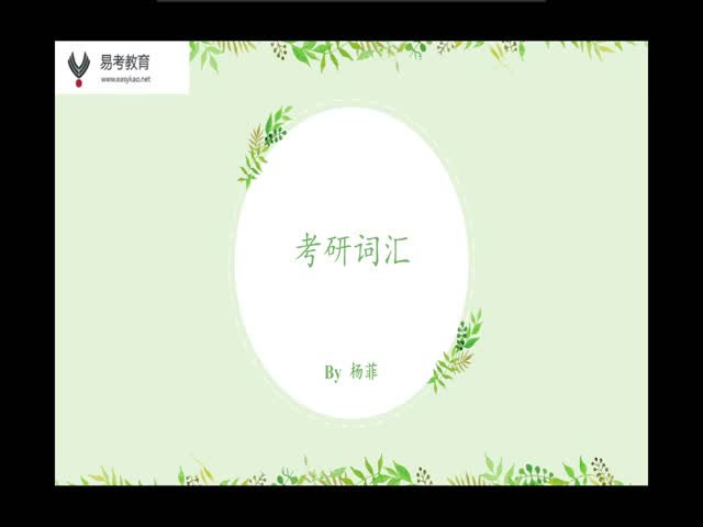 紫金港-基礎(chǔ)班英語(yǔ)詞匯1-2楊菲【0306】