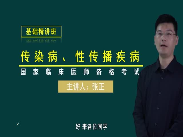 【臨床執(zhí)業(yè)醫(yī)師】傳染病、性傳播疾病