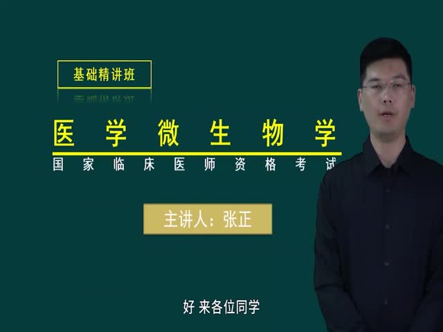 【臨床執(zhí)業(yè)醫(yī)師】醫(yī)學(xué)微生物學(xué)