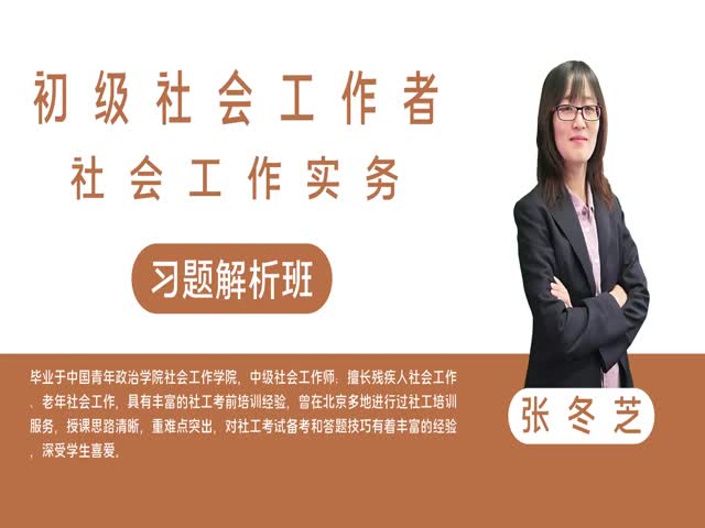 【初級社會工作者】工作實務&nbsp;習題解析班