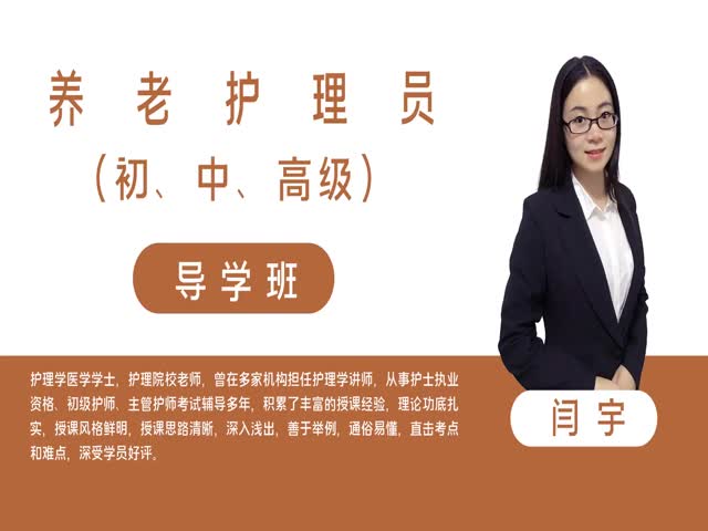 【養(yǎng)老護(hù)理員】養(yǎng)老護(hù)理員（初級）&nbsp;導(dǎo)學(xué)班
