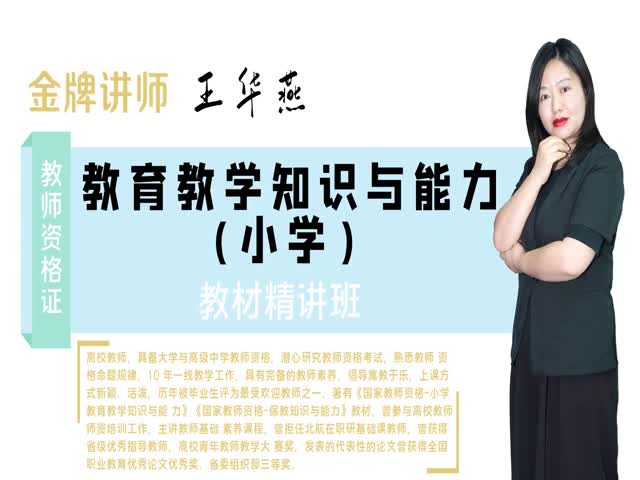 【教師資格（小學(xué)）】教育教學(xué)知識(shí)與能力&nbsp;教材精講班