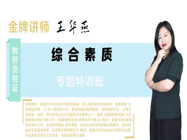 【教師資格（小學(xué)）】綜合素質(zhì)&nbsp;專題特訓(xùn)班