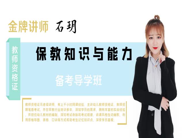 【教師資格】（幼兒）幼兒保教知識與能力&nbsp;備考導學班