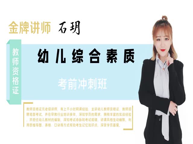 【教師資格】（幼兒）幼兒綜合素質(zhì)&nbsp;考前沖刺班