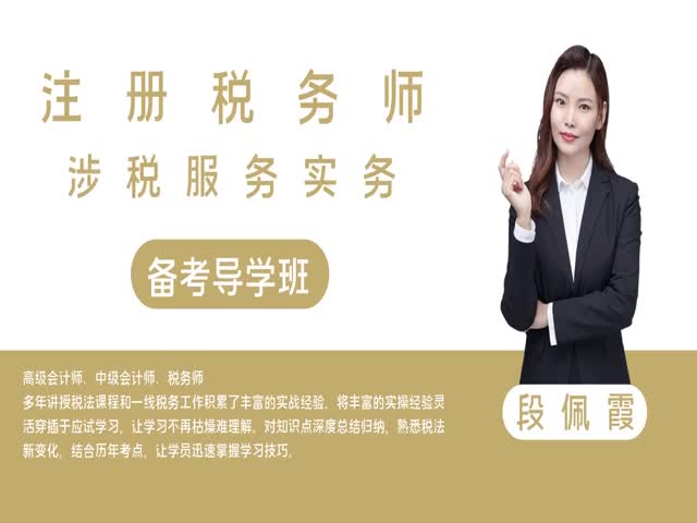 【稅務師】稅務服務實務&nbsp;備考導學班&nbsp;