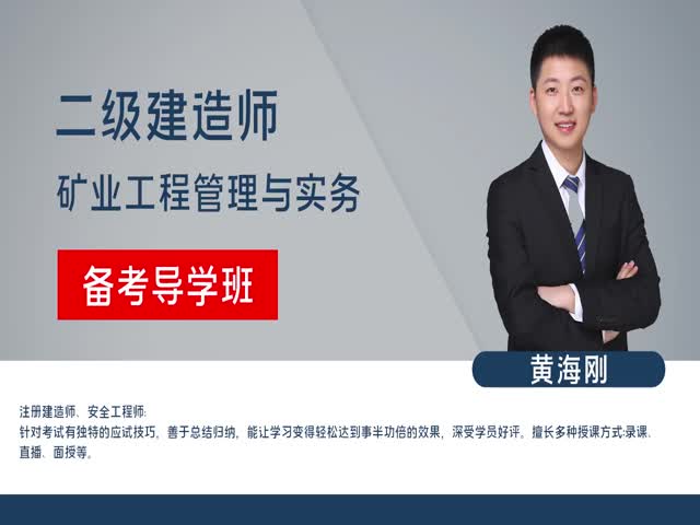 【二建】&nbsp;礦業(yè)實務(wù)-備考導(dǎo)學(xué)班