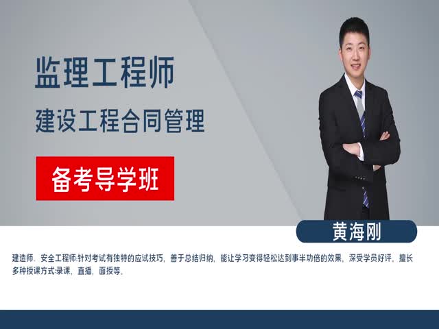 【監(jiān)理工程師】建設(shè)工程合同管理&nbsp;備考導(dǎo)學(xué)班