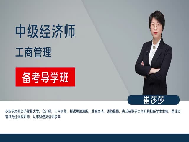 【中級經(jīng)濟(jì)師】工商管理專業(yè)知識與實(shí)務(wù)（備考導(dǎo)學(xué)班）