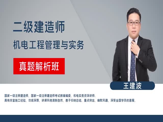 【二建】機電工程管理與實務(wù)（真題解析班）