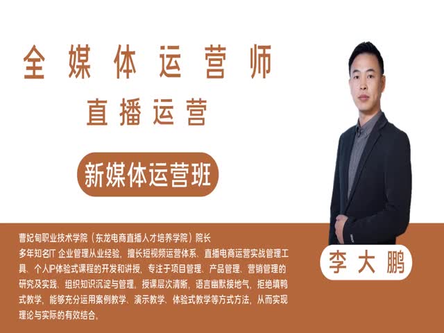 【全媒體運(yùn)營(yíng)師】直播運(yùn)營(yíng)&nbsp;新媒體運(yùn)營(yíng)班